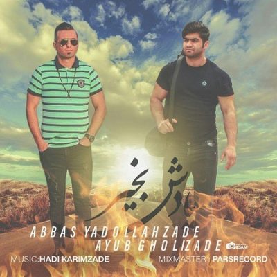 عباس یدالله زاده یادش بخیر